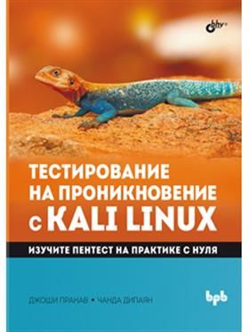 Тестирование на проникновение с Kali Linux купить на OZON по низкой ...