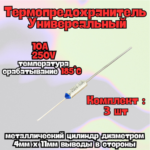 Термопредохранитель, термостат (тепловой предохранитель) универсальный ...