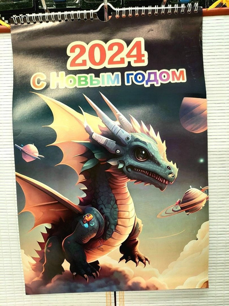 Календарь с ДРАКОНОМ / Символ года 2024, А3 - купить с доставкой по ...