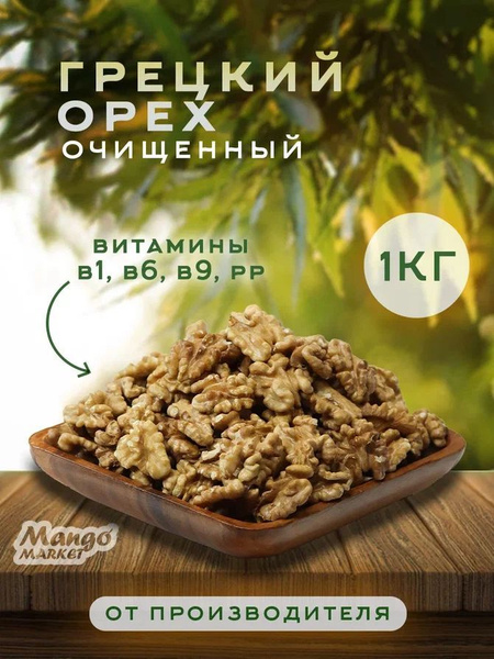 Грецкие орехи очищенные 1 кг - купить с доставкой по выгодным ценам в ...