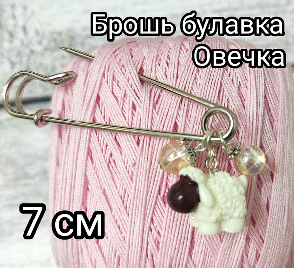 Булавка застежка для кардигана с Овечкой 7 см - купить с доставкой по ...