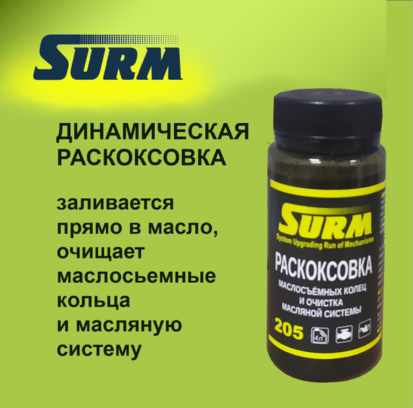 Раскоксовка двигателя СУРМ - купить по выгодным ценам в интернет ...