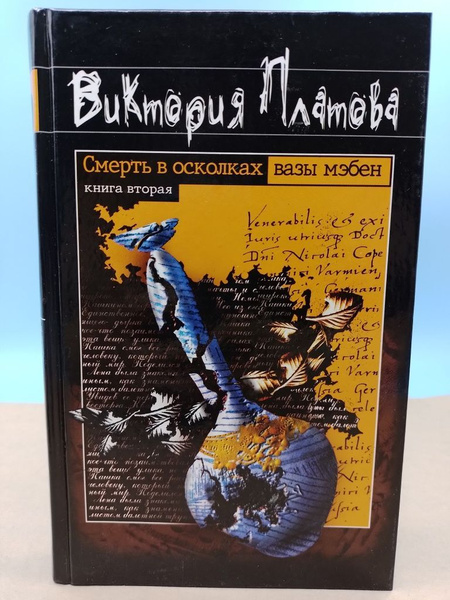 Смерть в осколках вазы мэбен Виктория Платова книга 2 - купить с ...