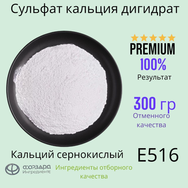 Пищевая добавка Е516 Сульфат кальция дигидрат, Кальций сернокислый 300 ...