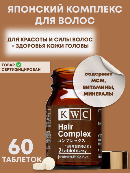 KWC (Япония) Комплекс для волос - Сбалансированная формула для ...