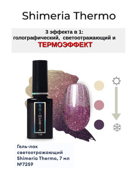 Гель-лак светоотражающий Shimeria Thermo, 7 мл №7259 - купить с ...