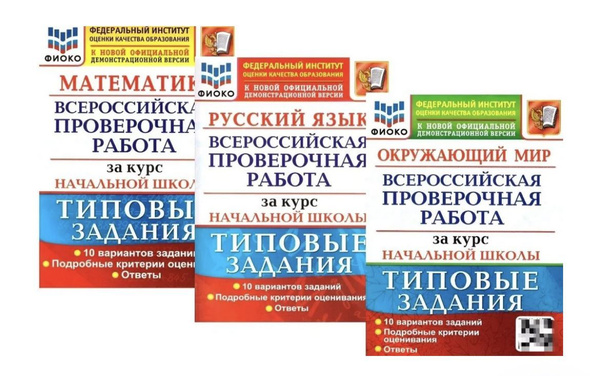 Комплект ВПР по русскому языку математике окружающему миру 10 вариантов ...