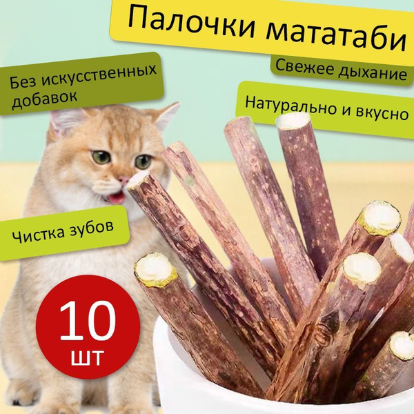 Игрушки для кошек натуральные,палочки мататаби с эффектом кошачьей мяты ...