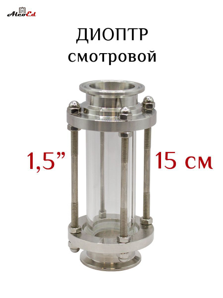 Диоптр смотровой 1.5 дюйма для самогонного аппарата, 15 см (15-1,5 ...