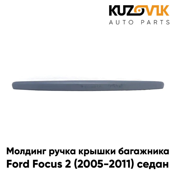 Молдинг крышки багажника Форд Фокус Ford Focus 2 (2005-2011) седан ...