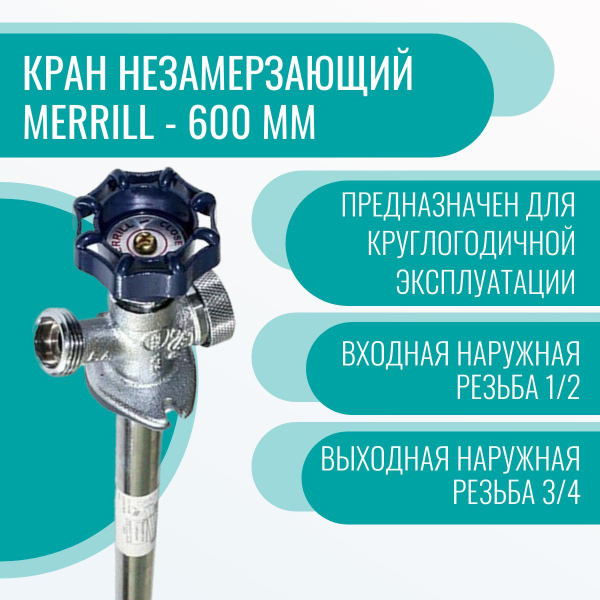 Кран незамерзающий MERRILL - 600 мм - купить по низкой цене в интернет ...