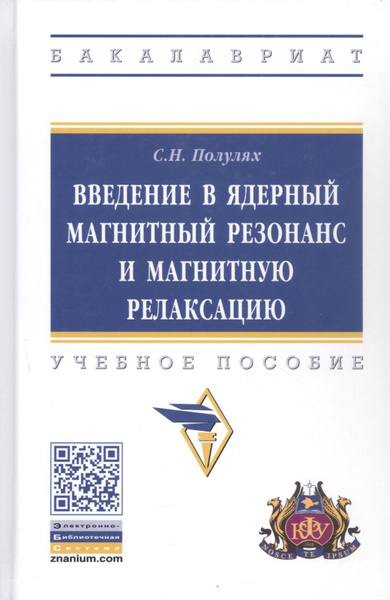 Введение в ядерный магнитный резонанс и магнитную релаксацию. Учебное ...