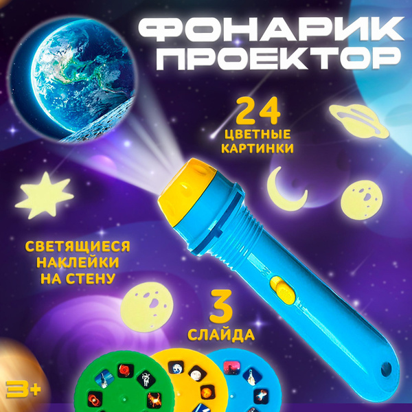 Проектор детский - фонарик ZABIAKA "Полет в космос", 24 цветные ...