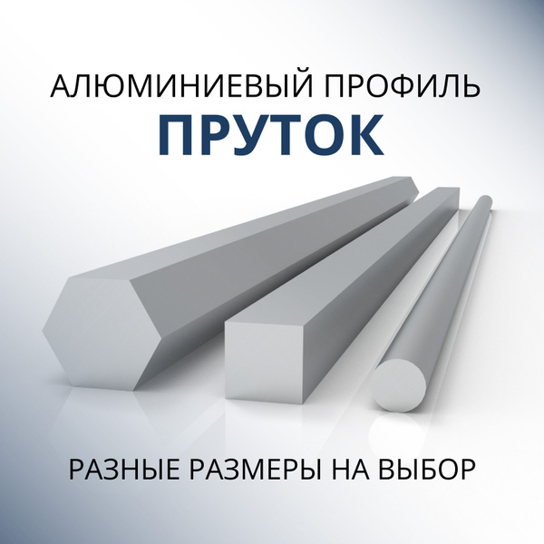 Пруток алюминиевый квадрат 20x20, 500 мм - купить с доставкой по ...