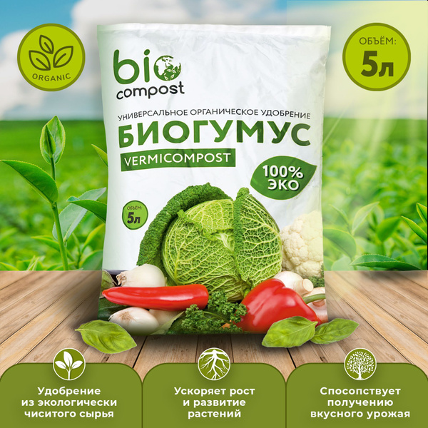Биогумус 5 литров Biocompost - купить с доставкой по выгодным ценам в ...