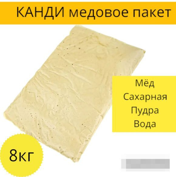Канди для пчёл медовое (8 шт. по 1 кг) подкормка - купить с доставкой ...