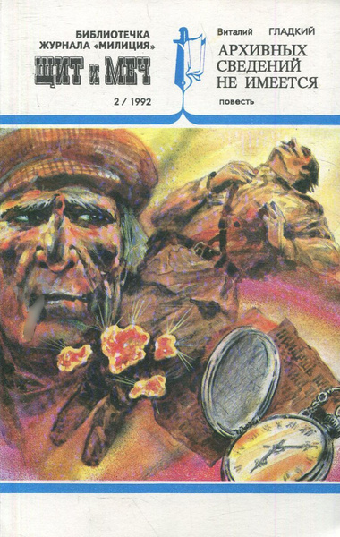 Щит и меч, №2, 1992 - купить с доставкой по выгодным ценам в интернет ...