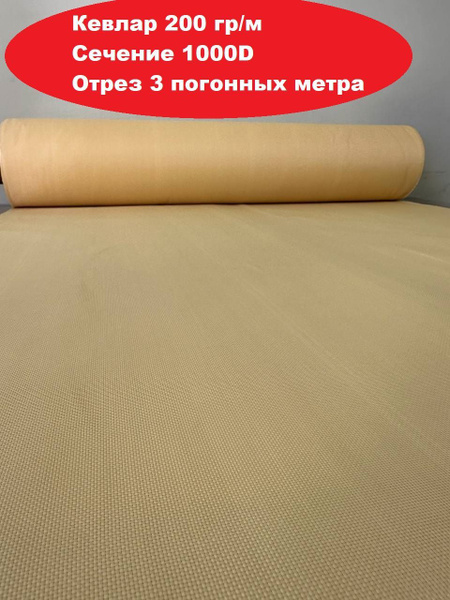 Кевлар арамидная ткань отрез 3м баллистическая 200гр/м2 - купить с ...
