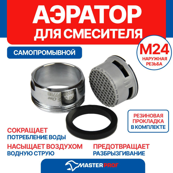 Аэратор М24 (наружная резьба) самопромывной для смесителя ванной ...