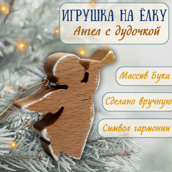 Подвеска Ангел с дудочкой деревянная, фигурка для интерьера, украшение ...