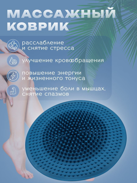 Коврик массажный "КРУГЛЫЙ" купить по низкой цене с доставкой в интернет ...