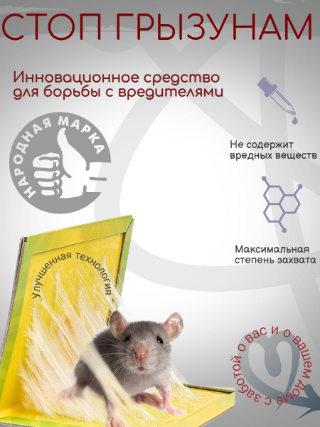Ловушка клеевая для грызунов - купить с доставкой по выгодным ценам в ...