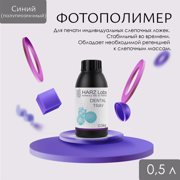 Фотополимер Harz Labs Dental Tray 0.5л - купить с доставкой по выгодным ...