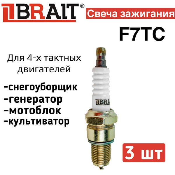 Brait F7TC свеча зажигания для 4-Т двигателя снегоуборщика ...