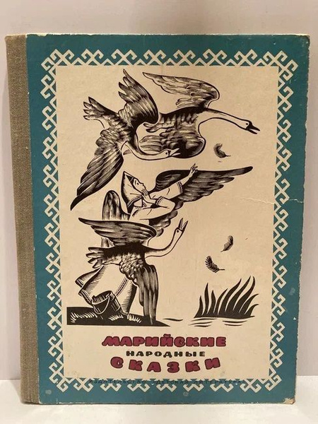 Марийские народные сказки - купить с доставкой по выгодным ценам в ...
