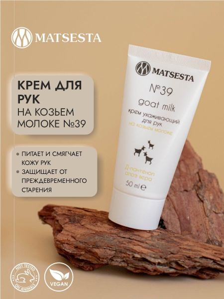 MATSESTA Крем ухаживающий для рук на козьем молоке №39 - купить с ...
