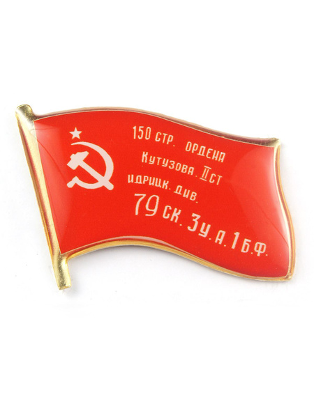 Значок на 9 мая "Знамя Победы", модель Флаг, коллекционный - купить с ...