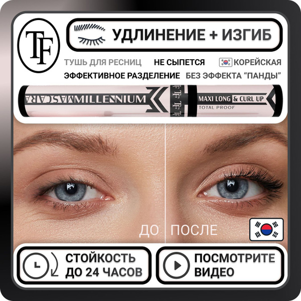 Удлиняющая корейская тушь для ресниц TF Cosmetics Millennium Mascara ...