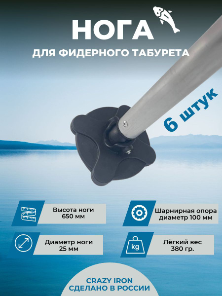 Нога для рыболовной фидерной платформы D25 с шарнирной опорой, 6 шт ...