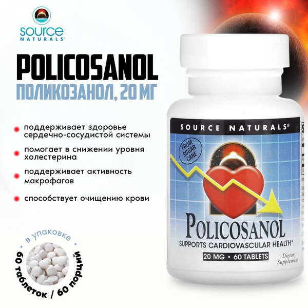 Поликосанол Policosanol Source Naturals, 20 мг, 60 таблеток - купить с ...