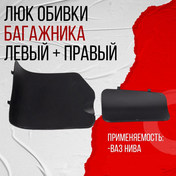 Люк (заглушка) обшивки боковины багажника комплект на Лада Нива 21213 ...