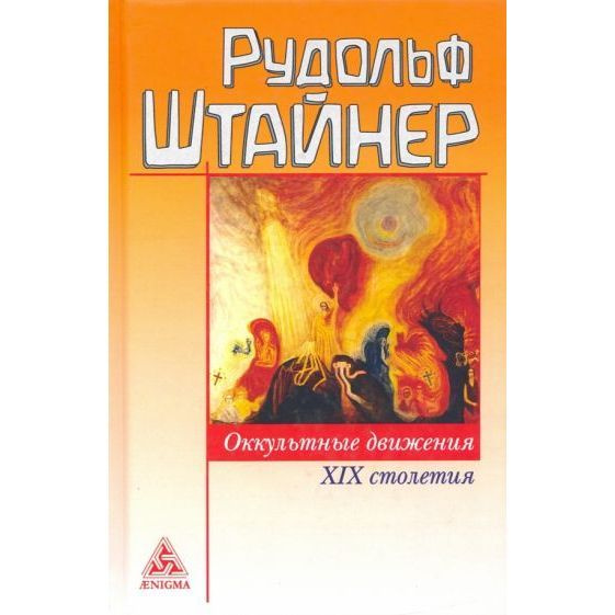 Книга Энигма Оккультные движения XIX столетия. 2020 год, Р. Штайнер ...