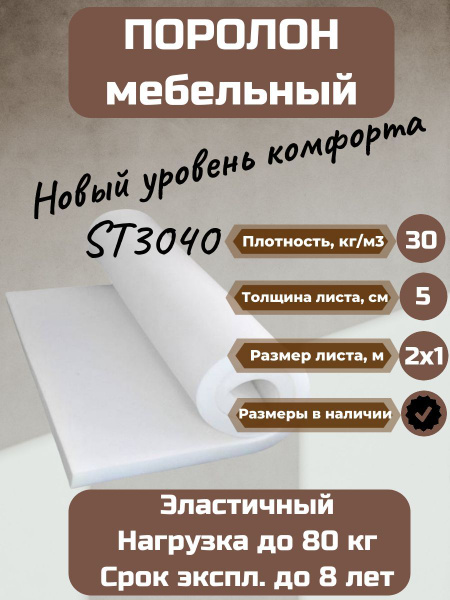 Поролон мебельный ST 3040 2000х1000 50 мм эластичный листовой ...
