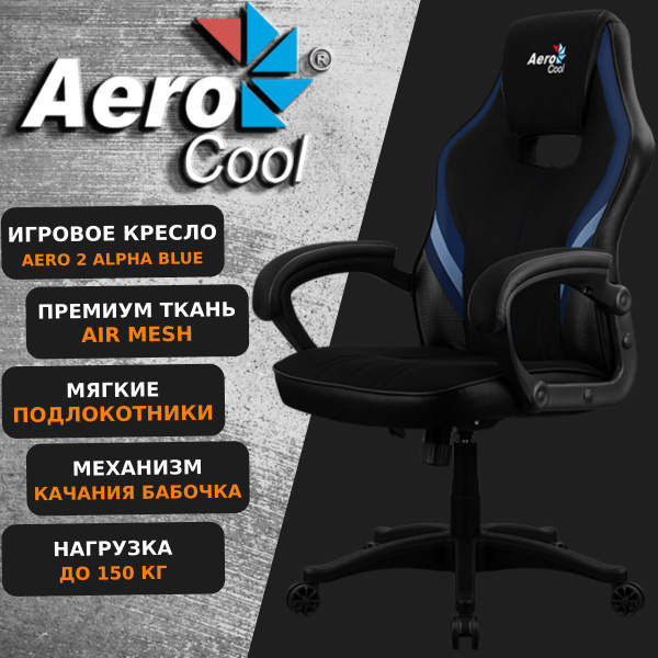 Игровое компьютерное кресло Aerocool AERO 2 ALPHA - купить по выгодным ...