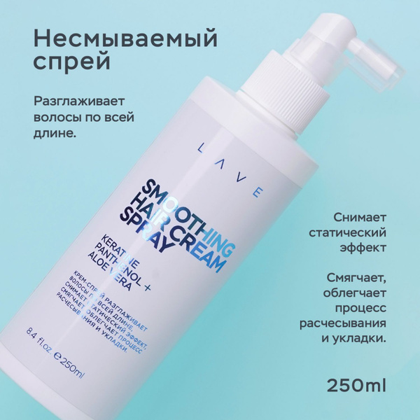 Спрей LAVE для волос, для укладки, термозащита, 15 в 1, 250 мл - купить ...