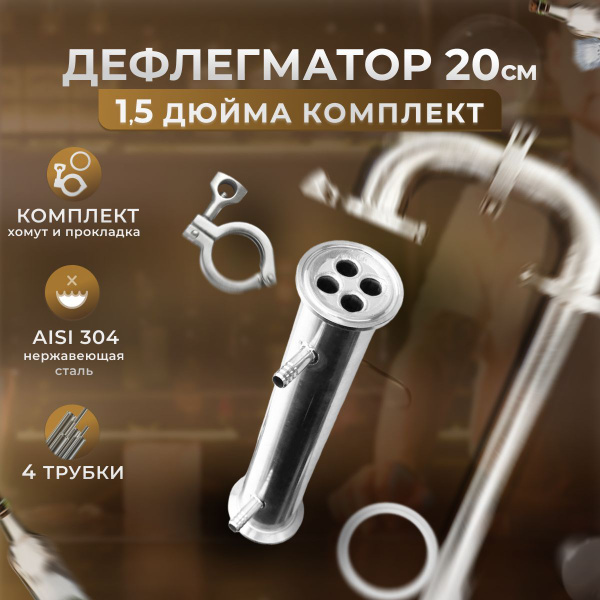 Дефлегматор холодильник 1,5 дюйма с хомутом и прокладкой длина 20 см, 4 ...