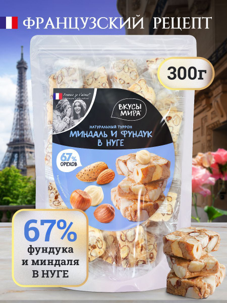 Нуга с орехами Вкусы мира туррон с миндалем и фундуком 300 г ...