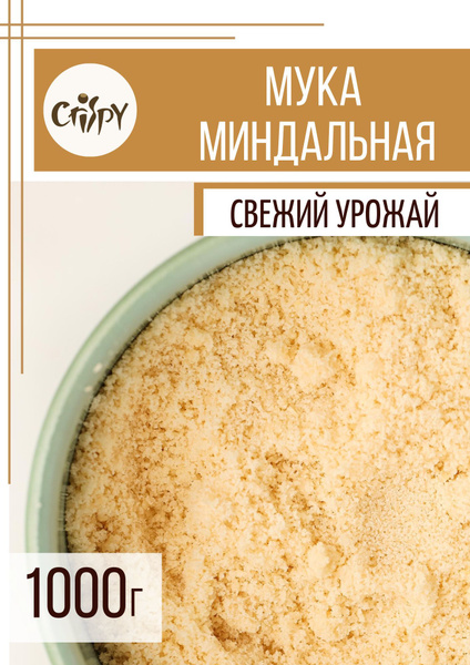 Миндальная мука мелкого помола из цельного миндаля без глютена, 1 кг ...