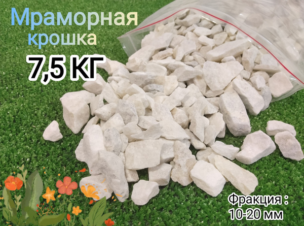 Мраморная крошка белая, 10-20 мм (7.5 кг) декоративный щебень для сада ...