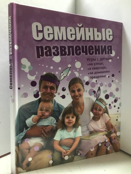 Семейные развлечения. Замечательная книга положительных эмоций, для тех ...