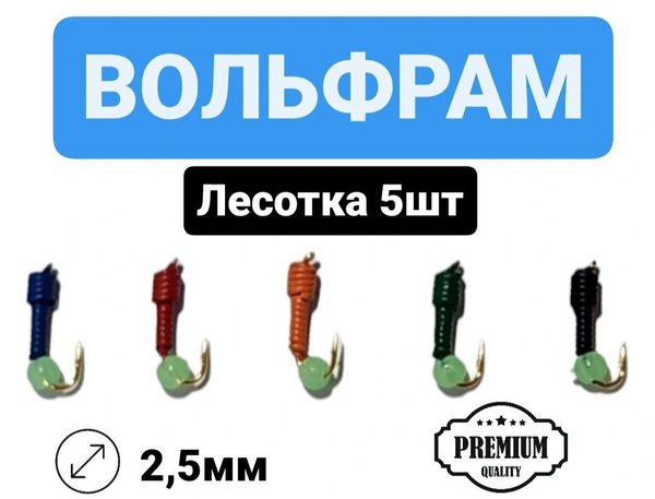 Мормышки для зимней рыбалки/ Набор мормышек 5 шт/ "Лесотка"/ 0,29 г. d ...