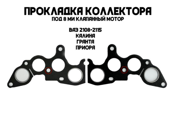 Прокладка коллектора ВАЗ 2108 2109 21099 2110 2111 2112 2113 2114 2115 ...