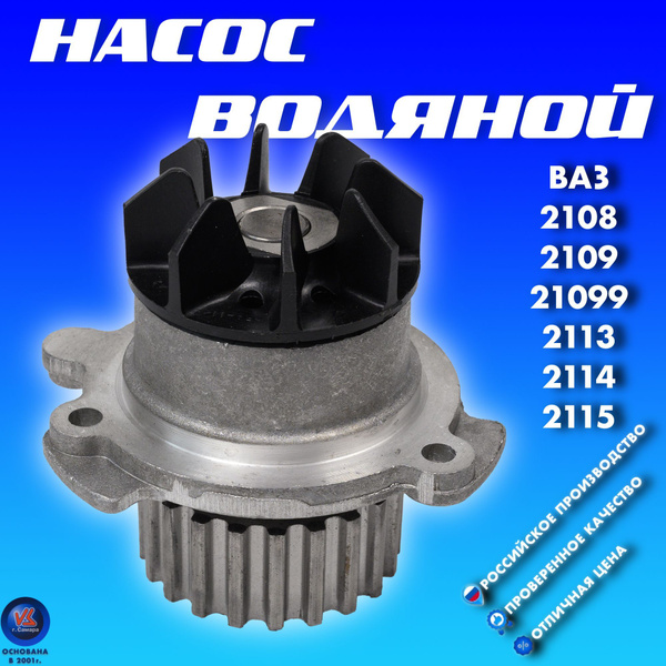 Водяной насос помпа ТОЛЬЯТТИ ВАЗ 2108, 2109, 21099, 2113, 2114, 2115 с ...