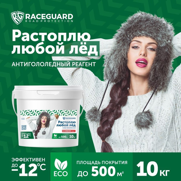 Антигололедный реагент RACEGUARD Econom 10 кг, ведро - купить с ...