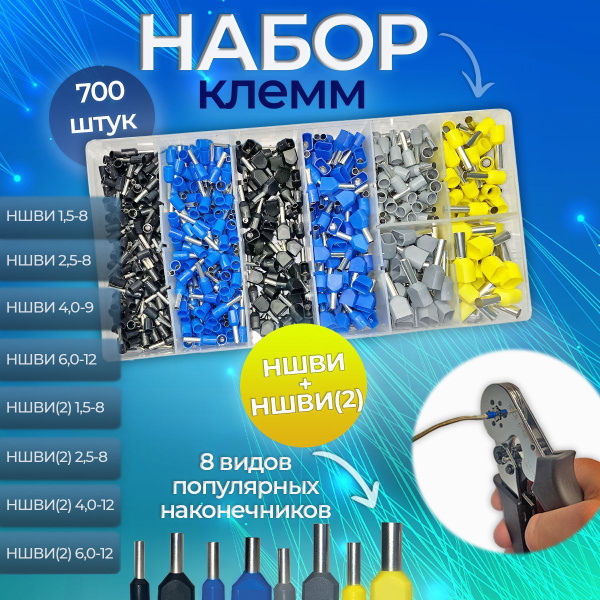 Набор кабельных наконечников НШВИ+НШВИ(2), 700шт - купить с доставкой ...