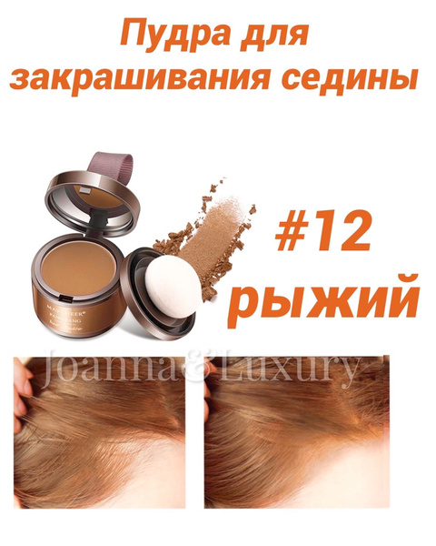 Пудра для волос оттенок рыжий - купить с доставкой по выгодным ценам в ...